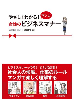 cover image of やさしくわかる! マンガ 女性のビジネスマナー